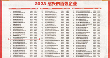 WWW屄视频权威发布丨2023绍兴市百强企业公布，长业建设集团位列第18位